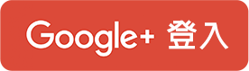 Google+ 帳號登入